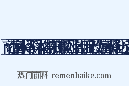 商山富水驿（驿本名与阳谏议同姓名，因此改为富水驿）近义词是什么意思的图片